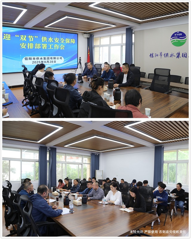 9-28迎“雙節(jié)”供水安全保障安排部署工作會0